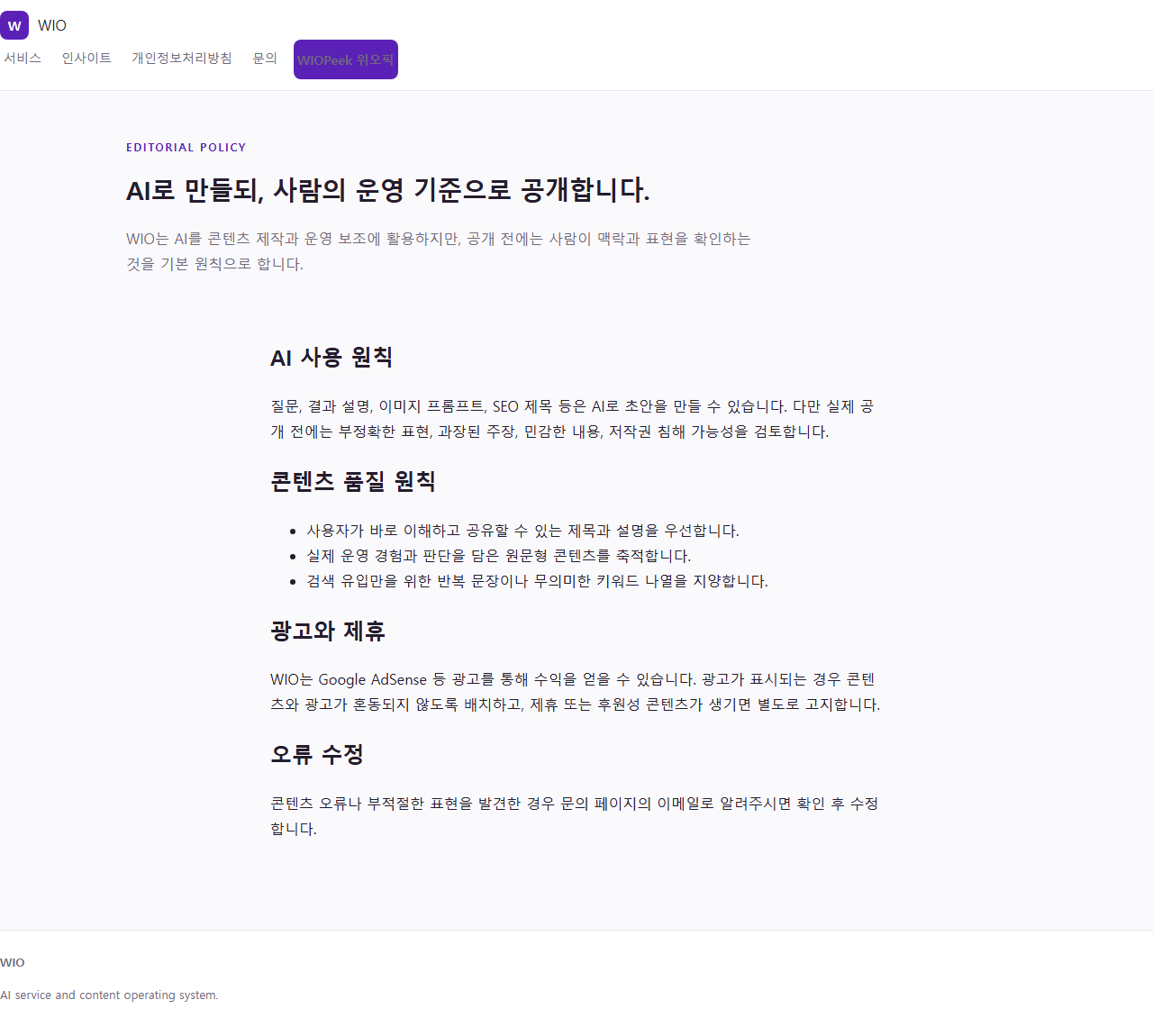 콘텐츠 운영 원칙 페이지 — AI 사용 투명성 안내