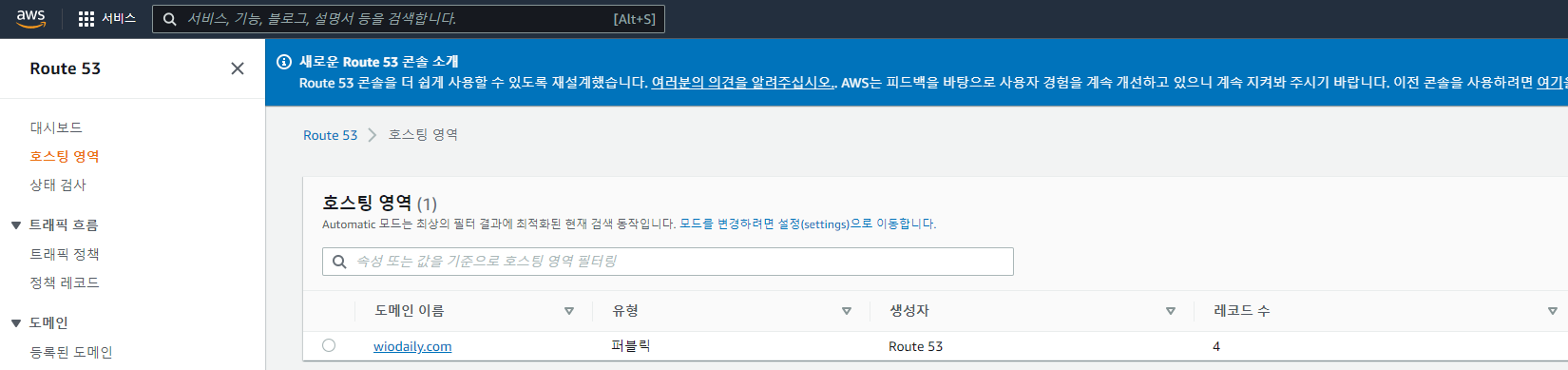AWS>Route53>호스팅 영역