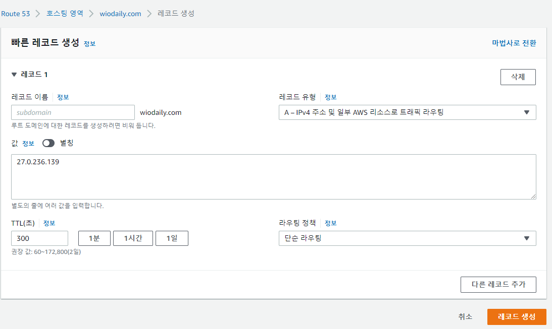 A 레코드 생성