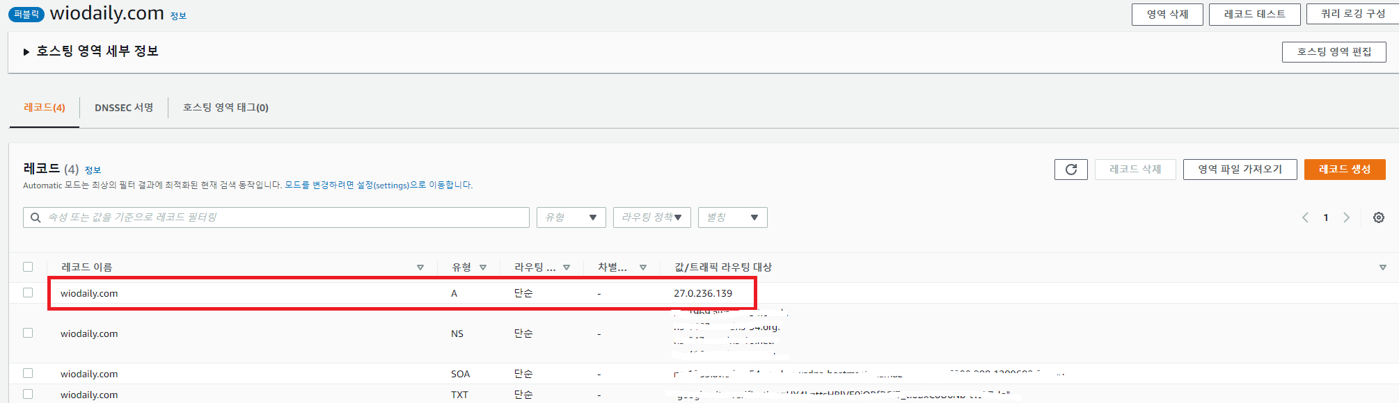 A 레코드 생성 확인